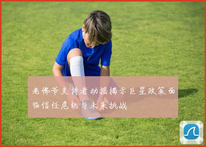 老佛爷支持者动摇揭示巨星政策面临信任危机与未来挑战