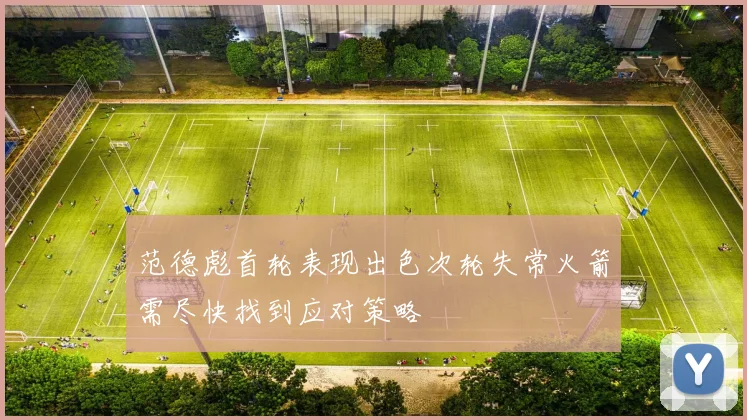 范德彪首轮表现出色次轮失常火箭需尽快找到应对策略
