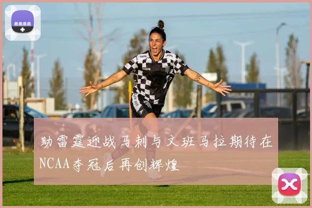 助雷霆迎战马刺与文班马拉期待在NCAA夺冠后再创辉煌