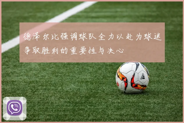 德泽尔比强调球队全力以赴为球迷争取胜利的重要性与决心