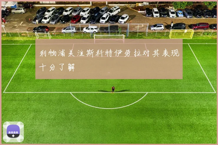 利物浦关注斯科特伊劳拉对其表现十分了解